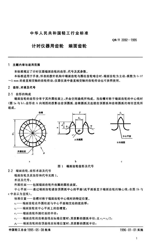 QB/T 2092-1995 计时仪器用齿轮 端面齿轮