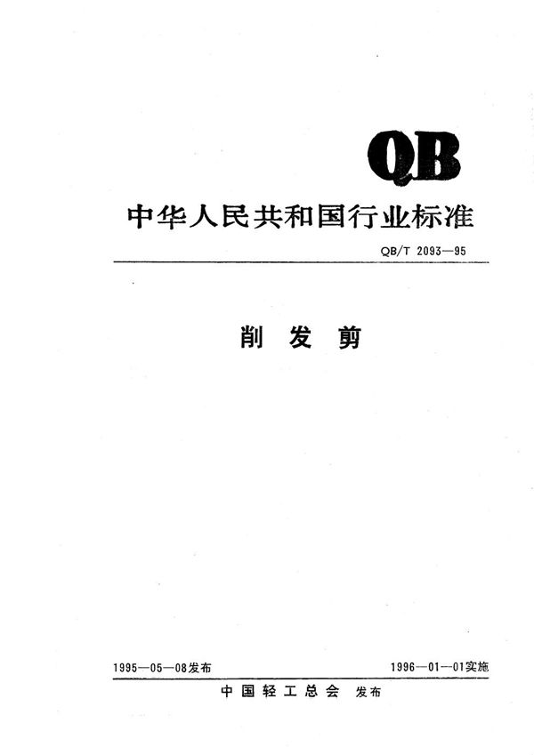 QB/T 2093-1995 削发剪