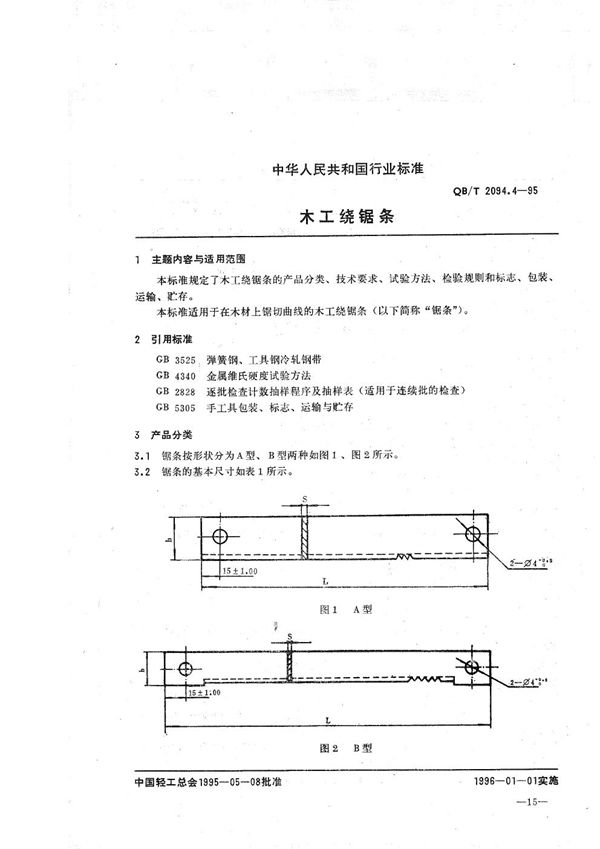 QB/T 2094.4-1995 木工锯  木工绕锯条