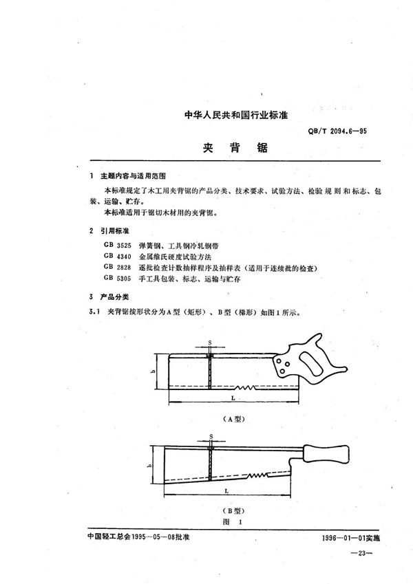 QB/T 2094.6-1995 木工锯  夹背锯