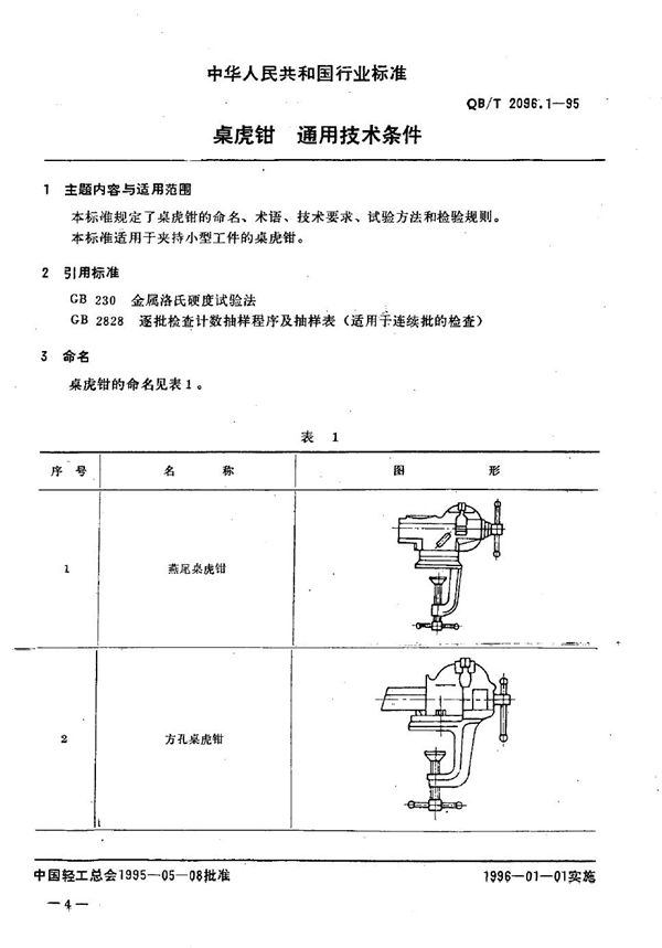 QB/T 2096.1-1995 桌虎钳 通用技术条件