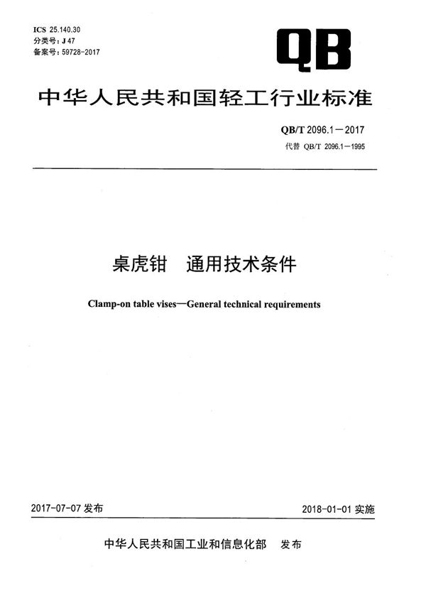 QB/T 2096.1-2017 桌虎钳 通用技术条件