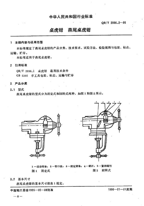 QB/T 2096.2-1995 桌虎钳 燕尾桌虎钳