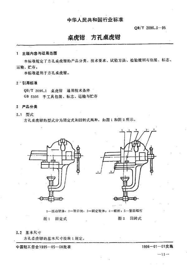 QB/T 2096.3-1995 桌虎钳 方孔桌虎钳