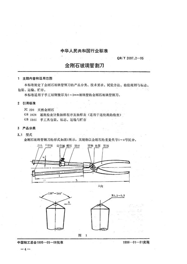 QB/T 2097.2-1995 金刚石玻璃管割刀