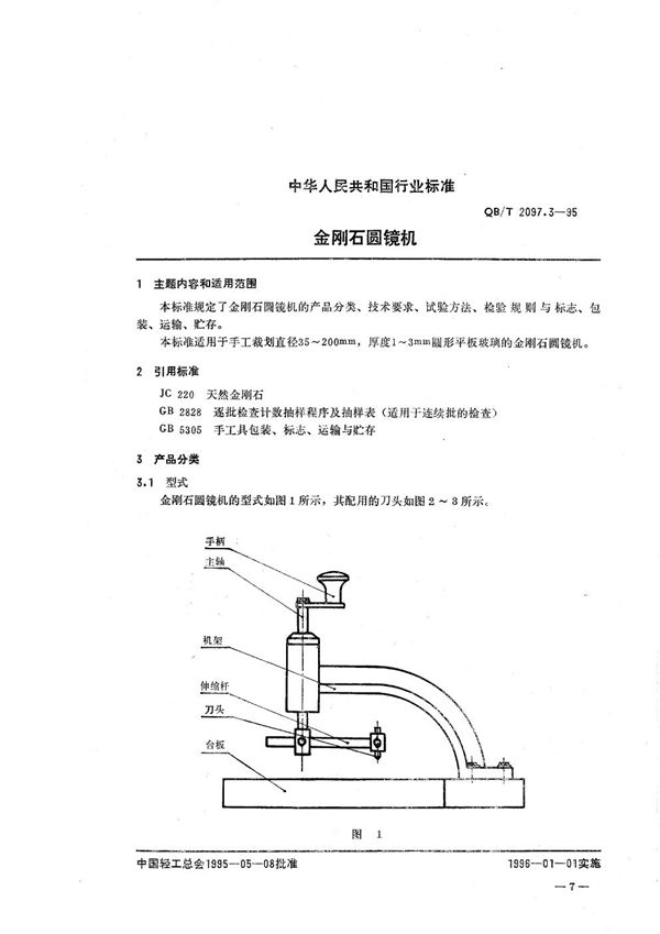 QB/T 2097.3-1995 金刚石圆镜机