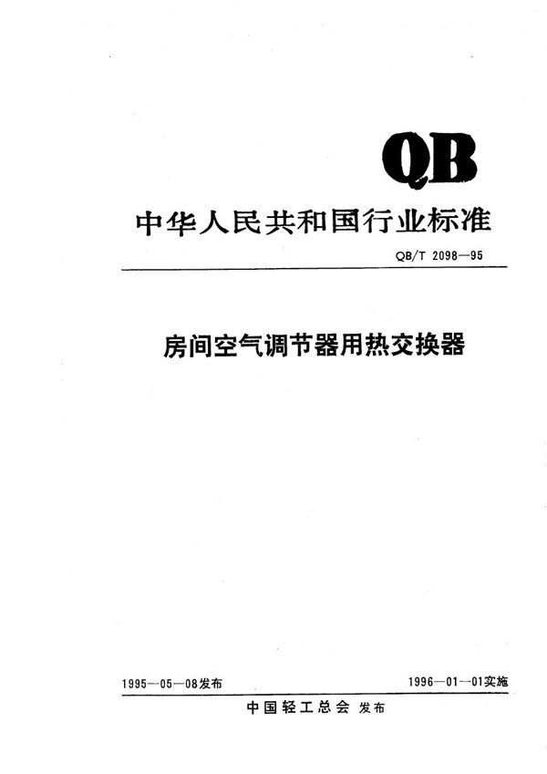 QB/T 2098-1995 房间空气调节器用热交换器