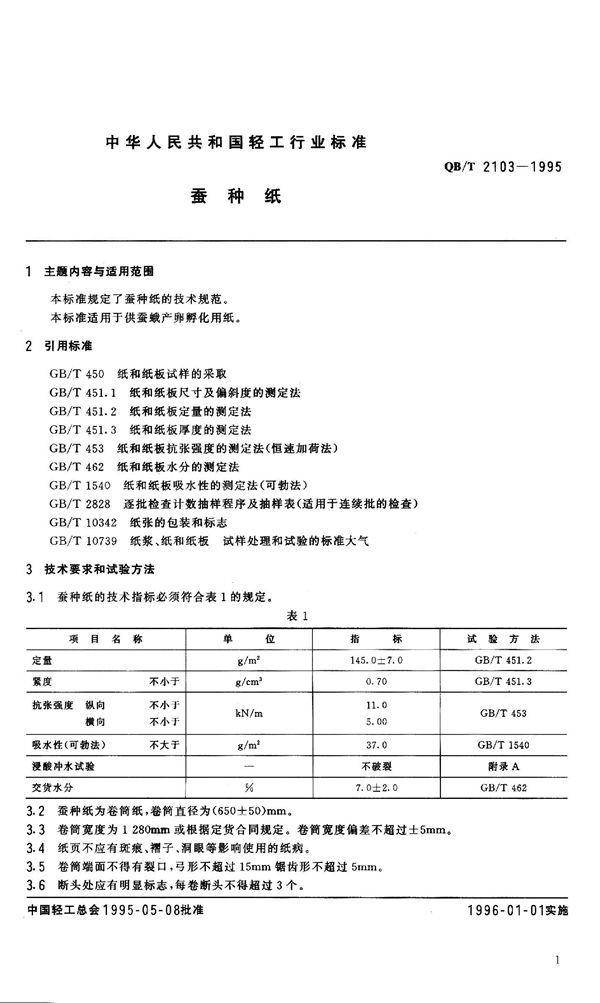 QB/T 2103-1995 蚕种纸