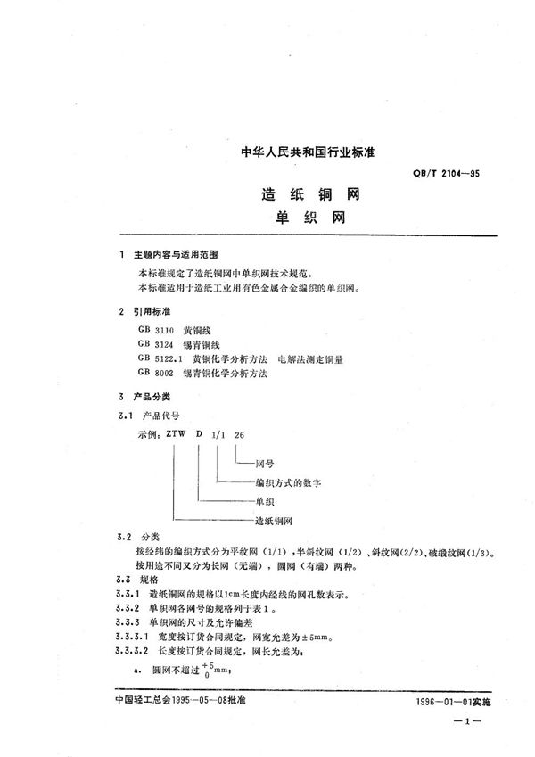 QB/T 2104-1995 造纸铜网 单织网