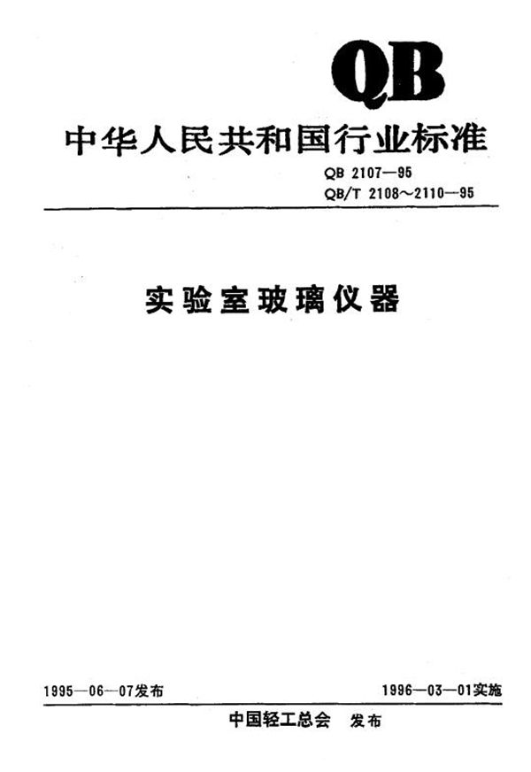 QB/T 2108-1995 仪器用玻璃及其制品的外观缺氛陷术语