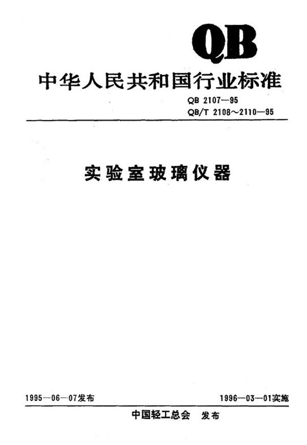 QB/T 2110-1995 实验室玻璃仪器 分液漏斗和滴液漏斗