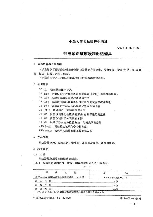 QB/T 2111.1-1995 硼硅酸盐玻璃 吹制耐热器具