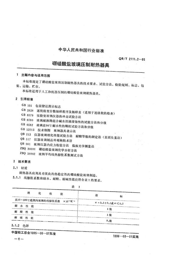 QB/T 2111.2-1995 硼硅酸盐玻璃 压制耐热器具