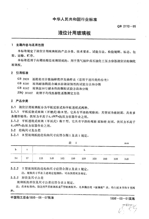 QB/T 2112-1997 液位计用玻璃板