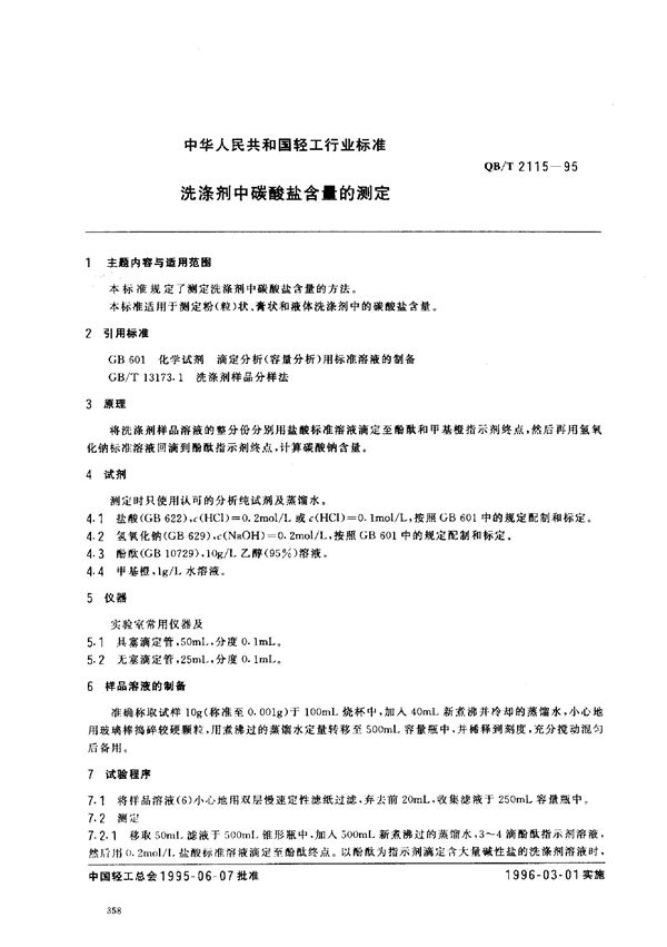 QB/T 2115-1995 洗涤剂中碳酸盐含量的测定