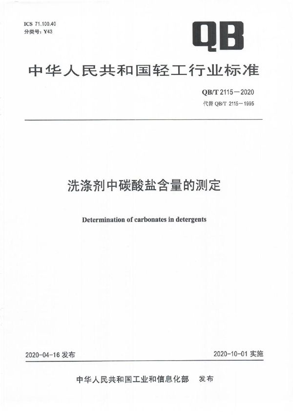 QB/T 2115-2020 洗涤剂中碳酸盐含量的测定