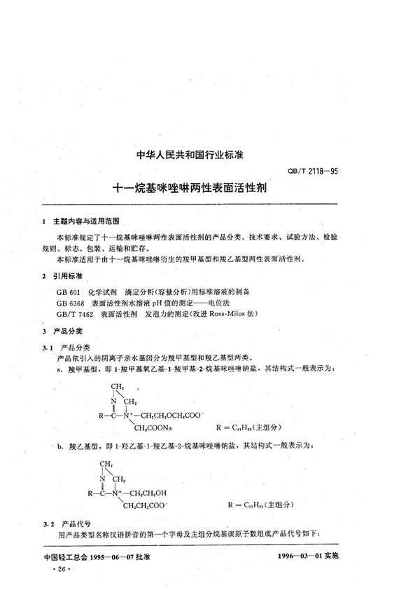 QB/T 2118-1995 十一烷基咪唑啉两性表面活性剂