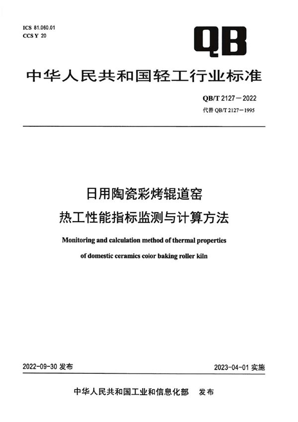 QB/T 2127-2022 日用陶瓷彩烤锟道窑热工性能指标检测与计算方法