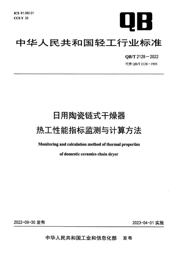 QB/T 2128-2022 日用陶瓷链式干燥器热工性能指标监测与计算方法