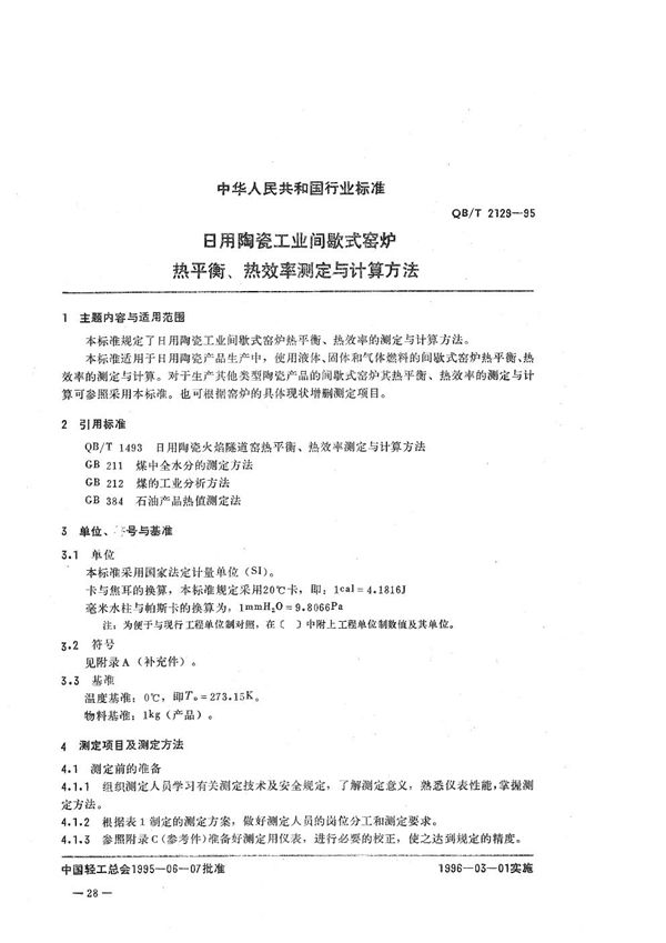 QB/T 2129-1995 日用陶瓷工业间歇式窑炉热衡、热效率测定与计算方法