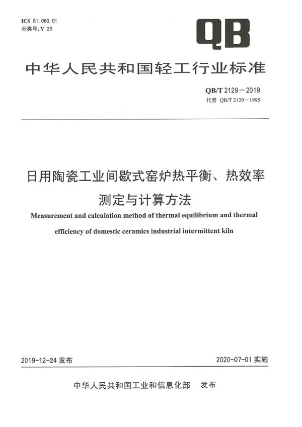 QB/T 2129-2019 日用陶瓷工业间歇式窑炉热平衡、热效率测定与计算方法