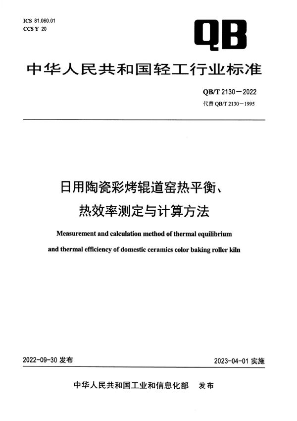 QB/T 2130-2022 日用陶瓷彩烤锟道窑热平衡、热效率测定与计算方法