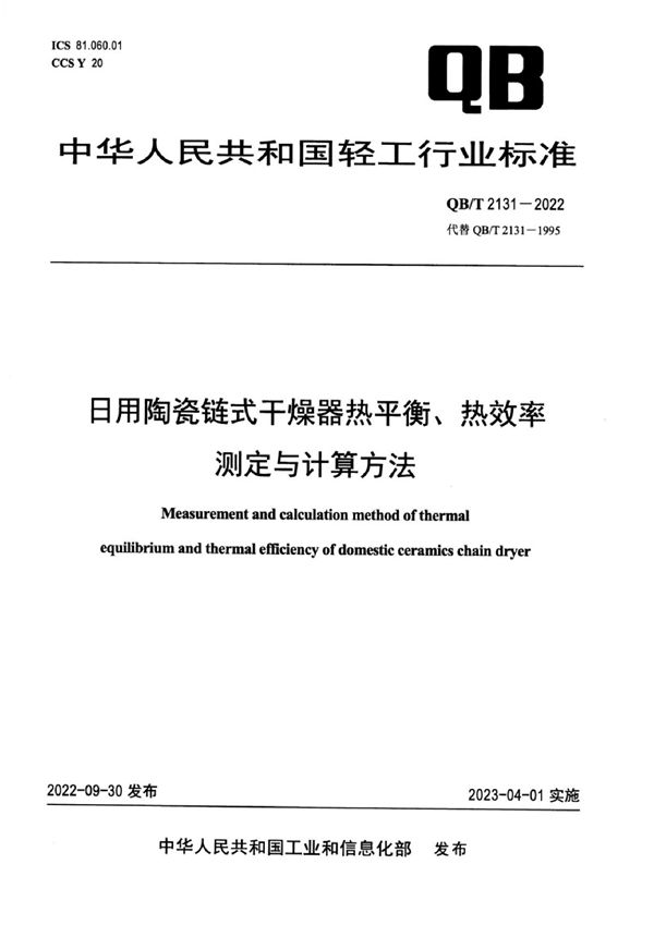 QB/T 2131-2022 日用陶瓷链式干燥器热平衡、热效率测定与计算方法