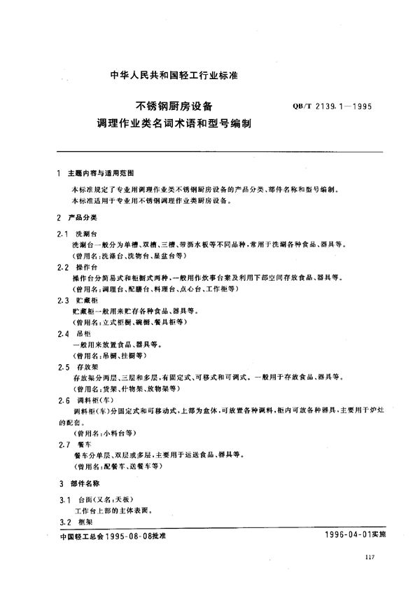 QB/T 2139.1-1995 不锈钢厨房设备 调理作业类名词术语和型号编制