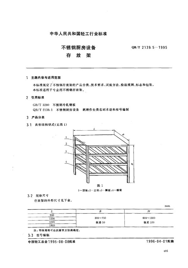 QB/T 2139.5-1995 不锈钢厨房设备 存放架