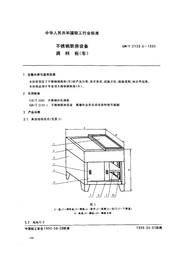 QB/T 2139.6-1995 不锈钢厨房设备 调料柜(车)