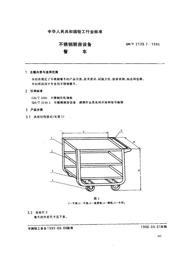 QB/T 2139.7-1995 不锈钢厨房设备 餐车