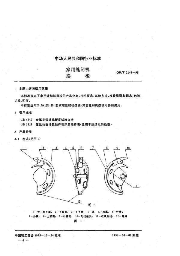 QB/T 2144-1995 家用缝纫机 摆梭