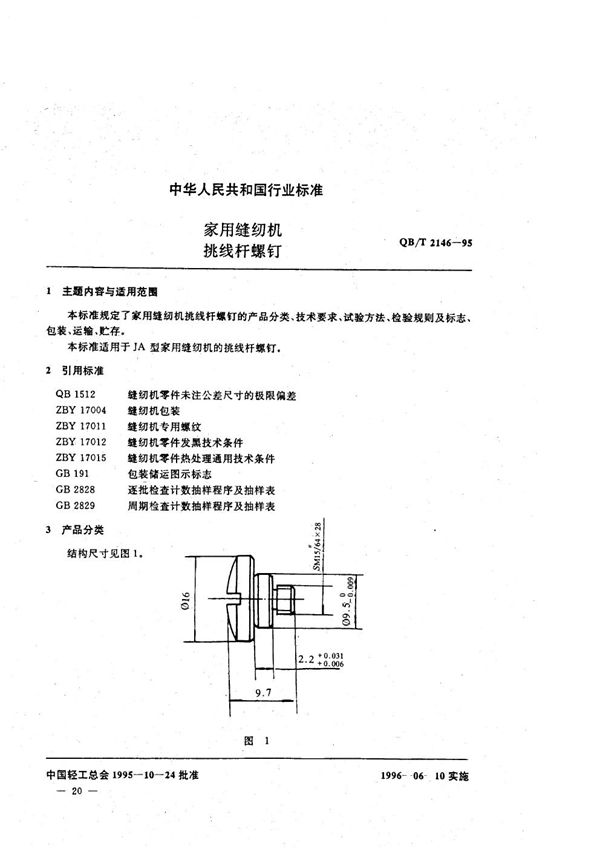 QB/T 2146-1995 加用缝纫机 挑线杆螺钉