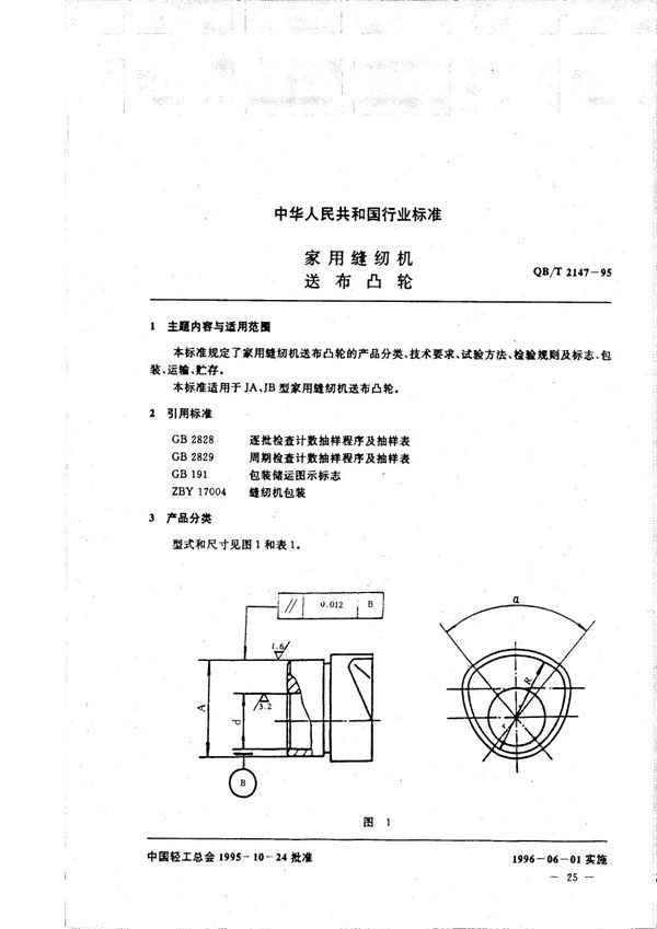 QB/T 2147-1995 家用缝纫机 送布凸轮