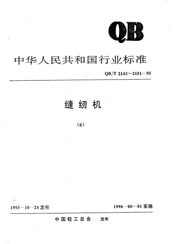 QB/T 2149-1995 工业用缝纫机 GB型平缝缝韧机机头