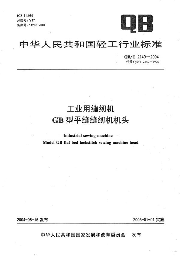 QB/T 2149-2004 工业用缝纫机 GB型平缝缝纫机机头