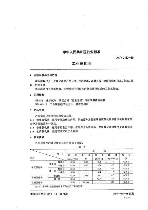 QB/T 2152-1995 工业氢化油