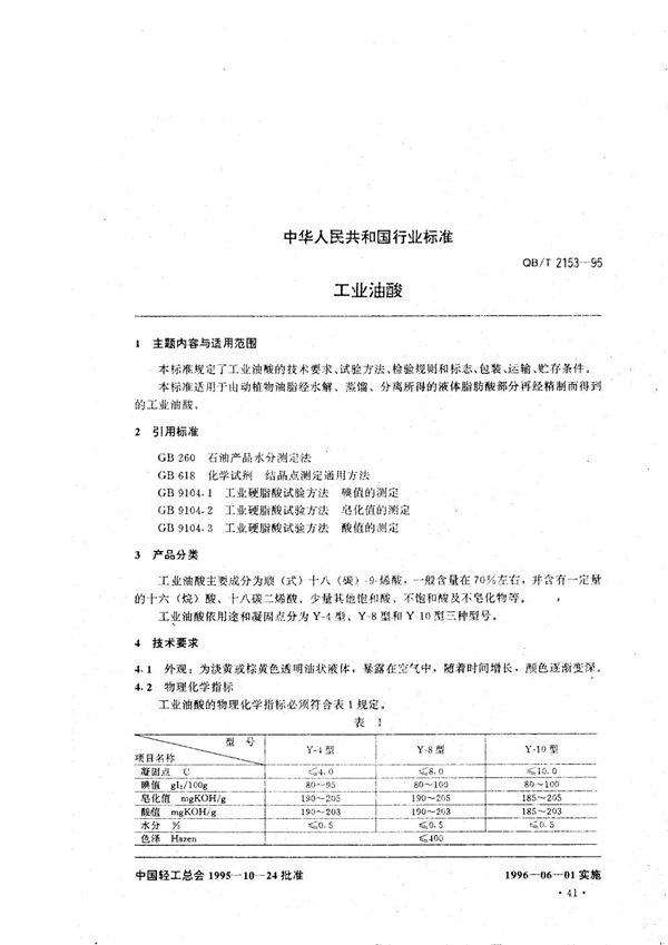 QB/T 2153-1995 工业油酸