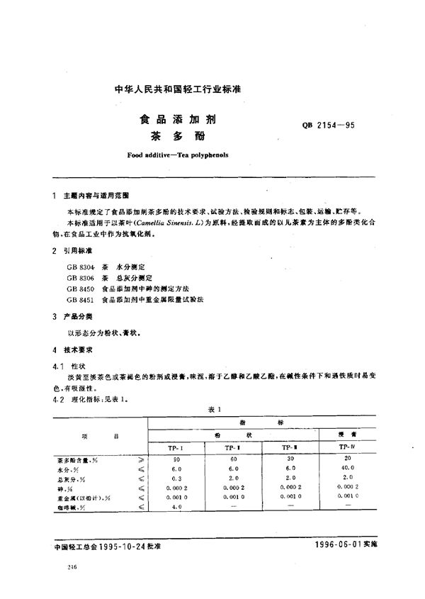 QB/T 2154-1995 食品添加剂茶多酚