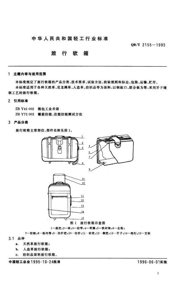 QB/T 2155-1995 旅行软箱