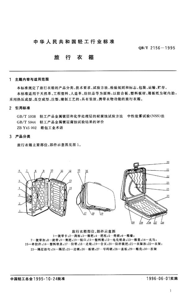 QB/T 2156-1995 旅行衣箱