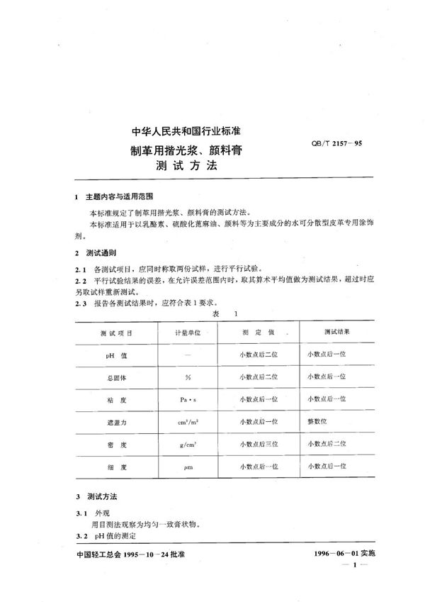 QB/T 2157-1995 制革用揩光浆,颜料膏测试方法