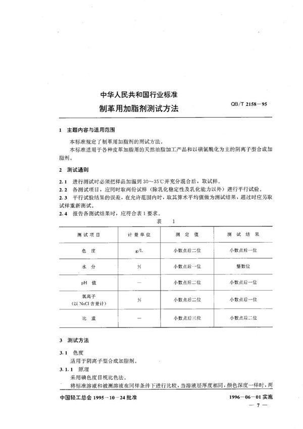 QB/T 2158-1995 制革用脂剂测试方法