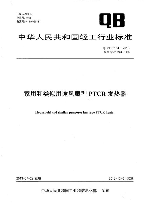 QB/T 2164-2013 家用和类似用途风扇型PTCR发热器