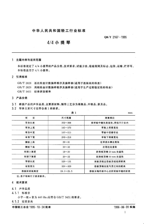 QB/T 2167-1995 4/4小提琴