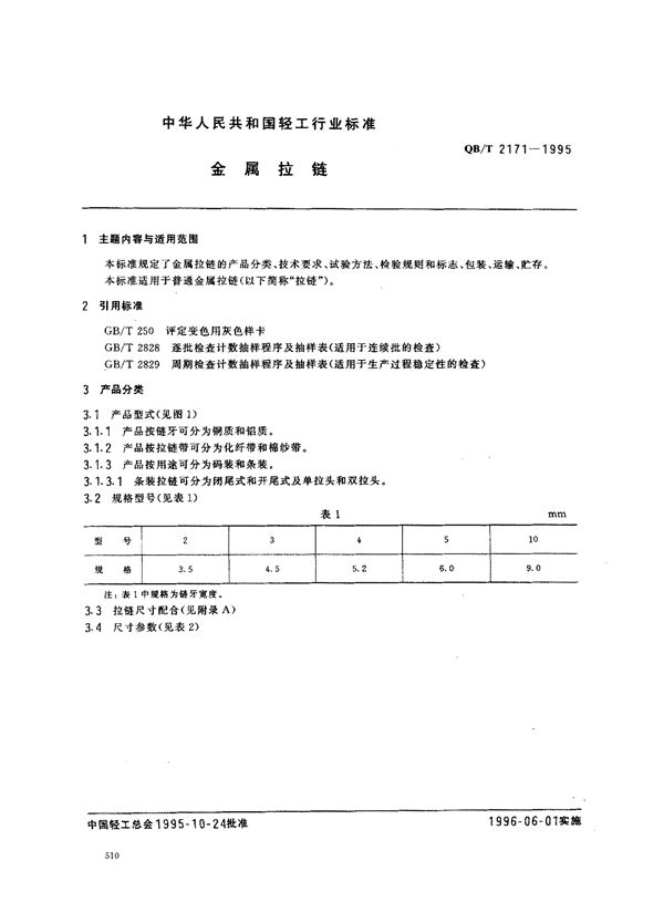 QB/T 2171-1995 金属拉链