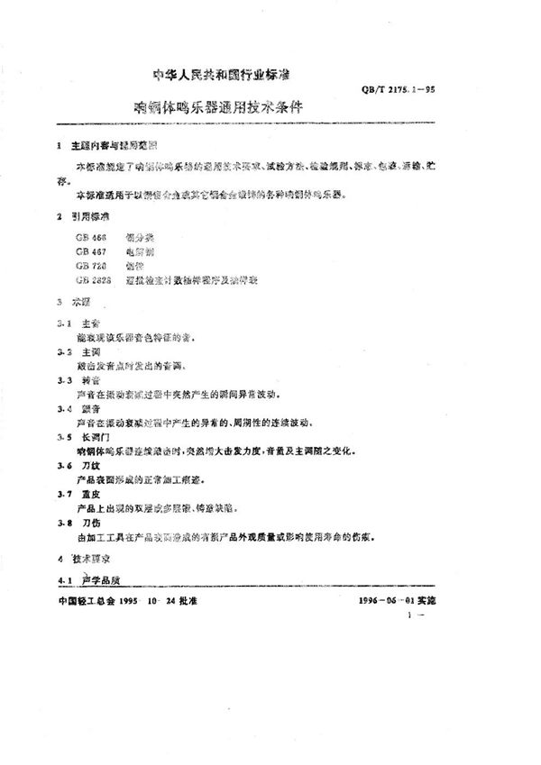 QB/T 2175.1-1995 响铜体鸣乐器通用技术条件