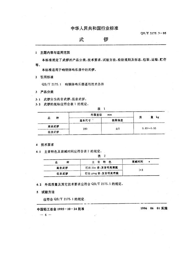 QB/T 2175.3-1995 武锣