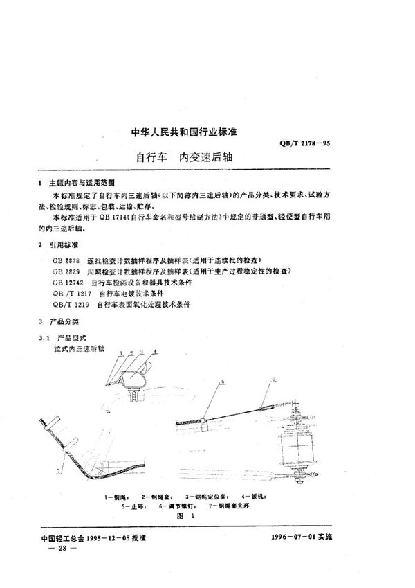 QB/T 2178-1995 自行车 内变速后轴