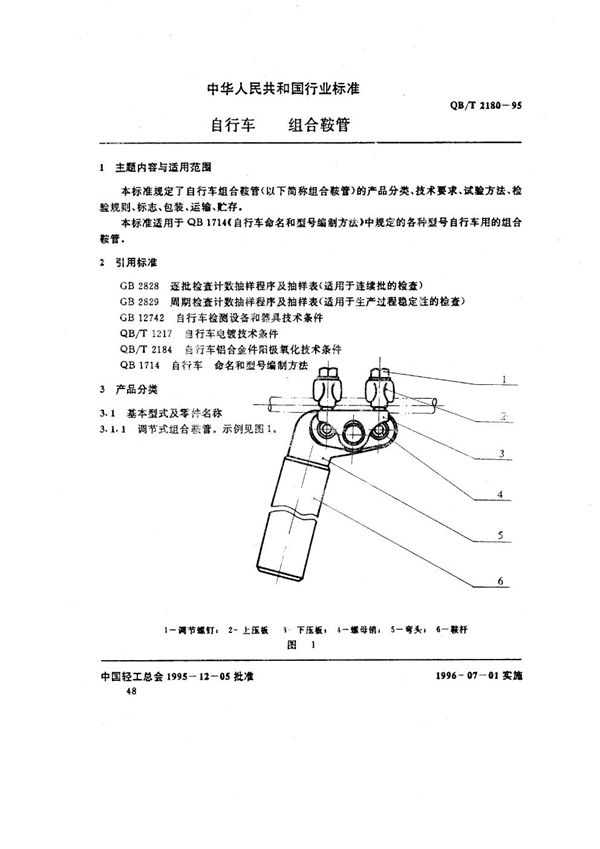 QB/T 2180-1995 自行车 组合鞍管